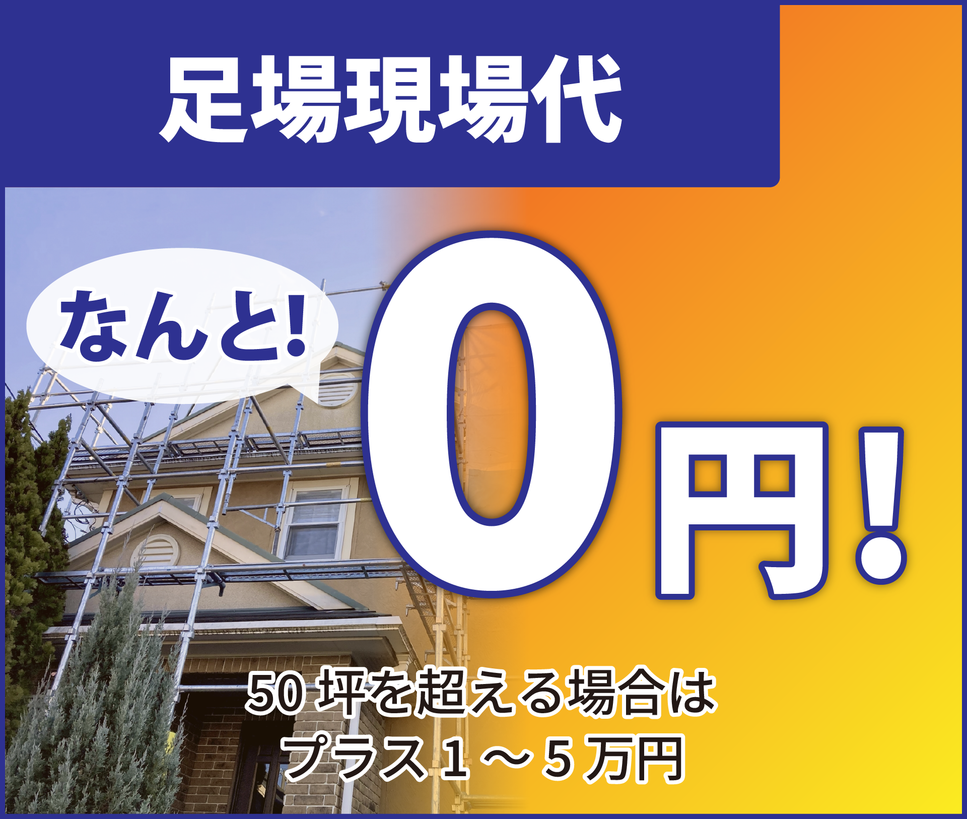 足場代0円キャンペーン 高崎市の外壁塗装