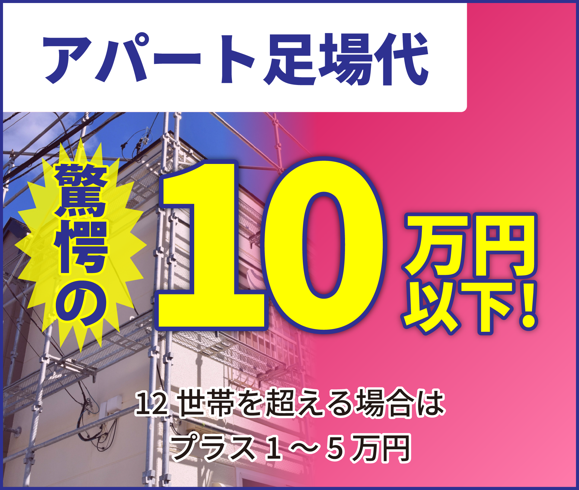 アパート足場代10万円以下 高崎市塗装工事