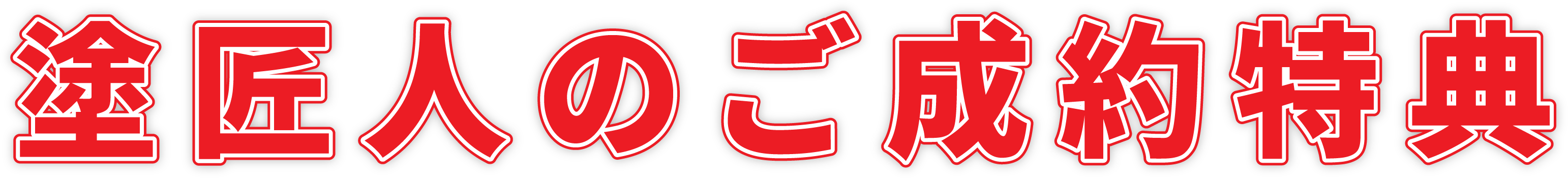 高崎市で外壁塗装をご成約いただいた方への特典