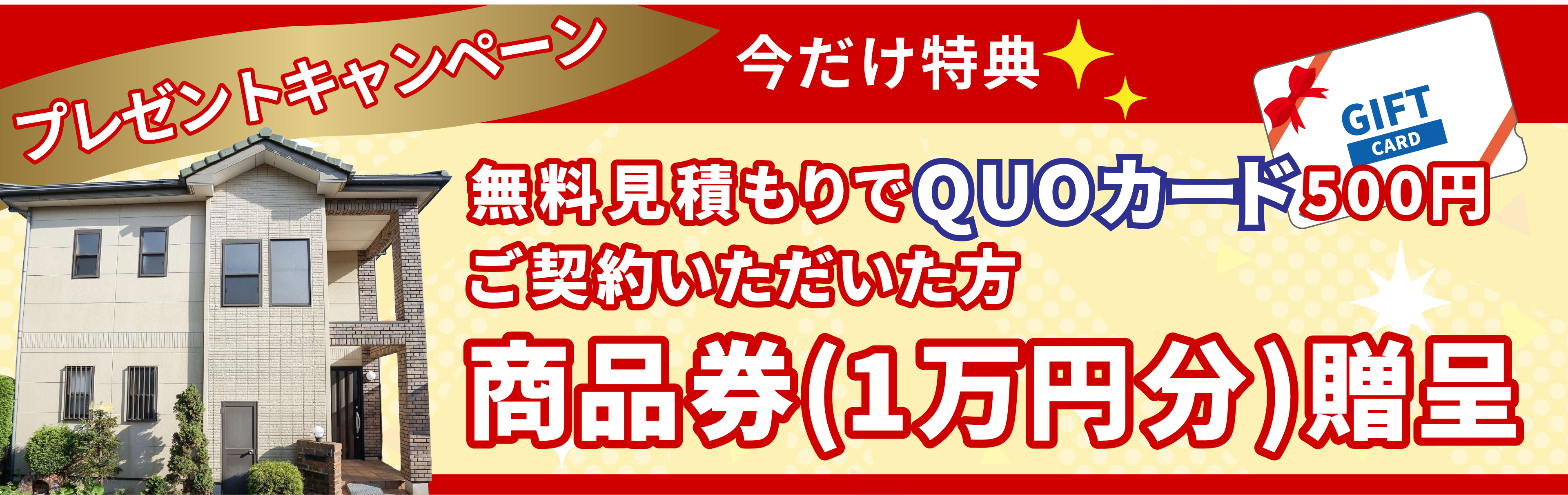 無料見積もりでQUOカード500円ご契約いただいた方商品券1万円分贈呈