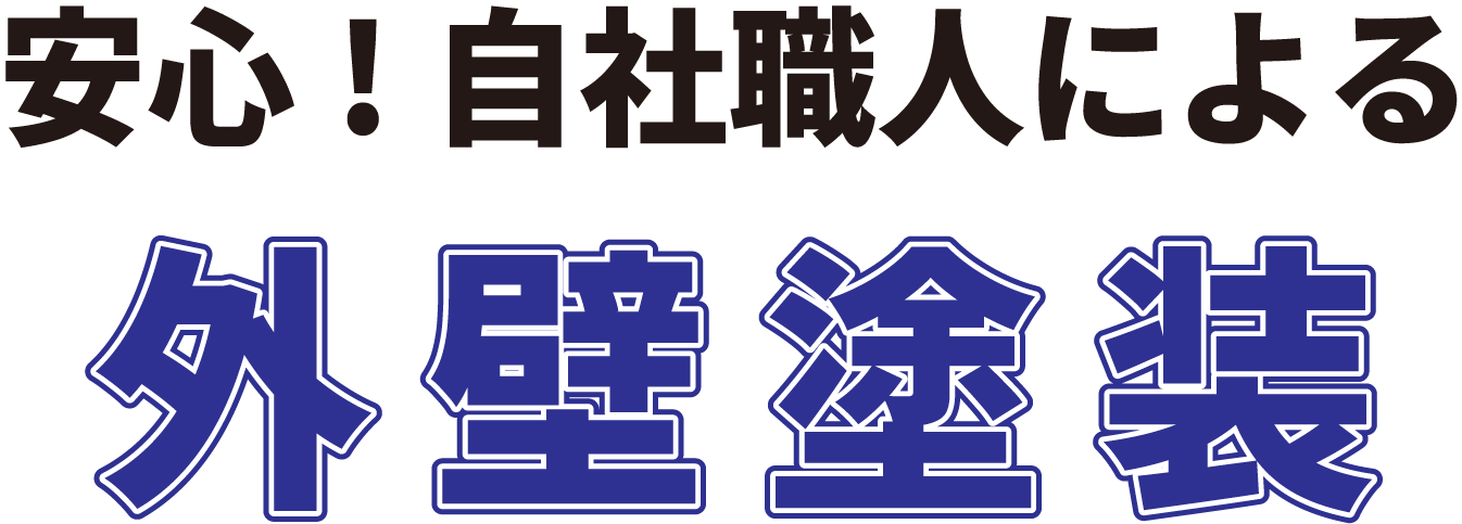 高崎市の安心!自社職人による外壁塗装サービス