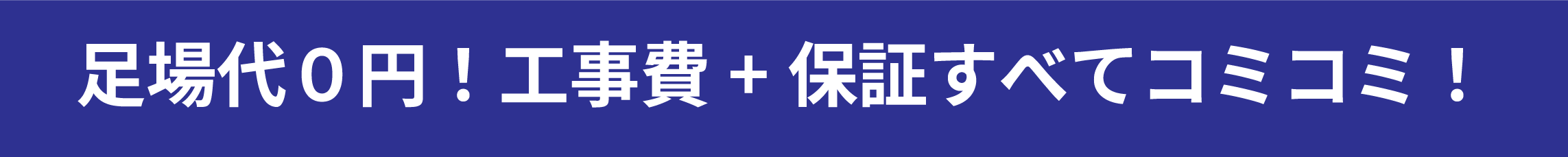 高崎市で外壁塗装を検討中の方へ 足場代0円・工事費と保証コミコミプラン