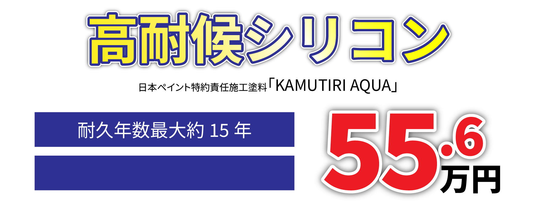 高崎市 外壁塗装 高耐候性シリコンプラン