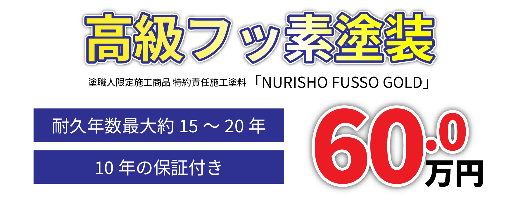高崎市 外壁塗装 弊社オリジナル高級フッ素塗装プラン