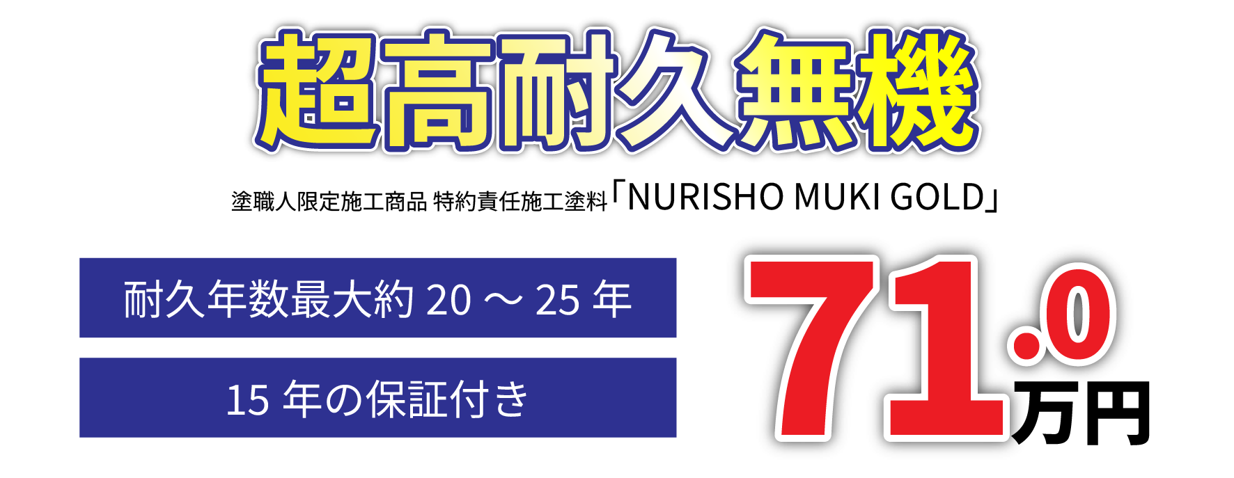 高崎市 外壁塗装 弊社オリジナル超高耐久無機プラン