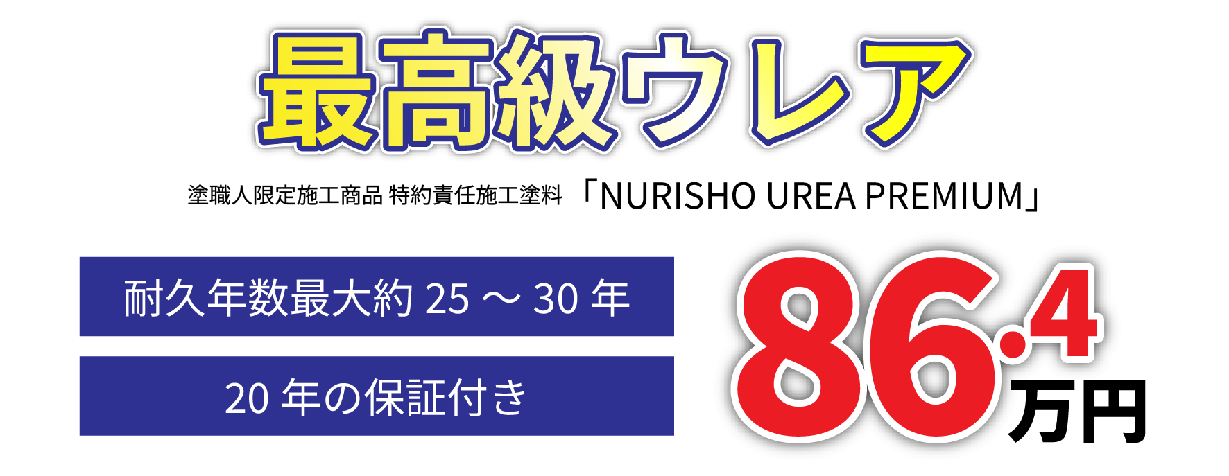 高崎市 外壁塗装 弊社オリジナル最高級ウレアプラン