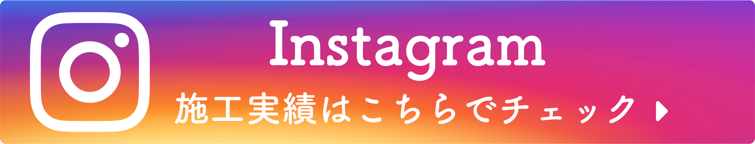 INSTAGRAM 施工実績はこちらでチェック