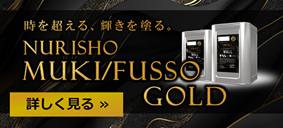 NURISHOシリーズ NURISHO MUKI FUSSO GOLD