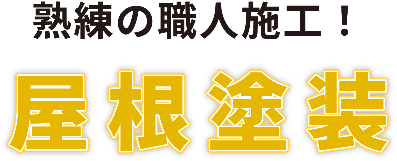 熟練の職人施工!屋根塗装
