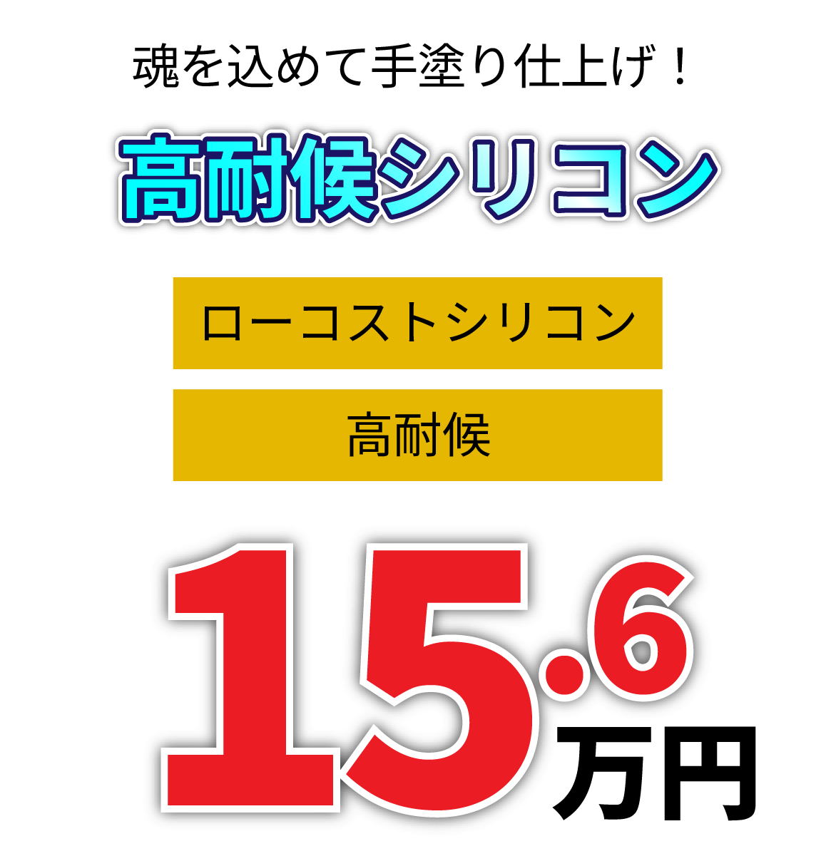 高崎市 屋根塗装 高耐候シリコンプラン