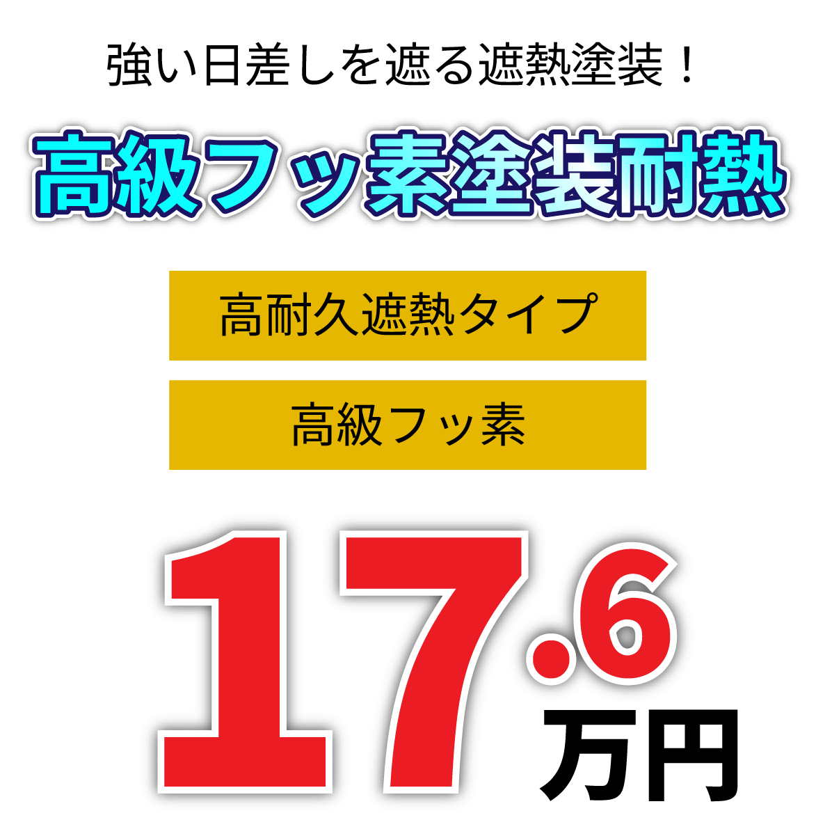 高崎市 屋根塗装 弊社オリジナル高級フッ素塗装耐熱プラン
