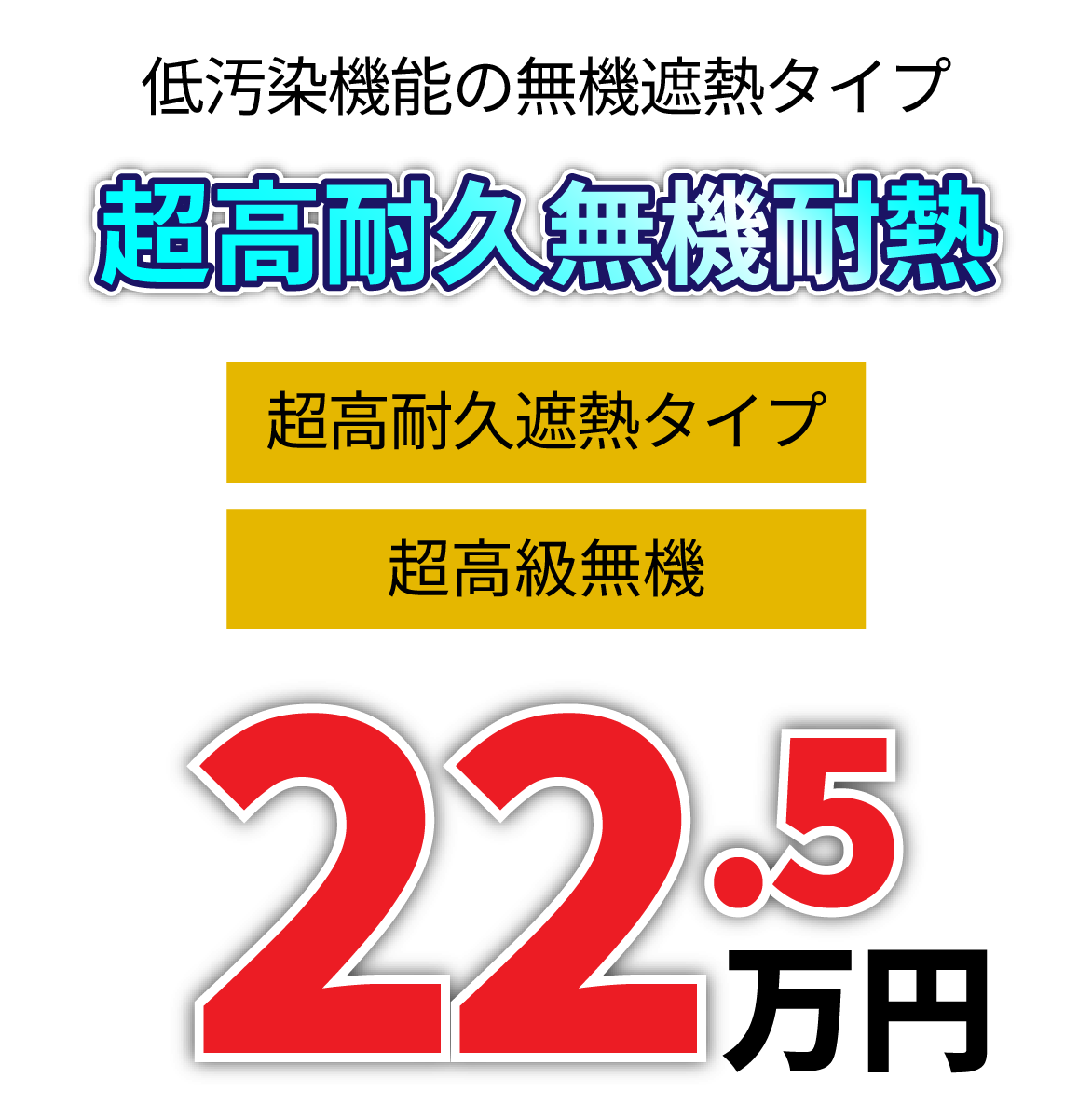 高崎市 屋根塗装 弊社オリジナル超高耐久無機プラン