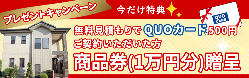 無料見積もりでQUOカード500円ご契約いただいた方商品券1万円分贈呈