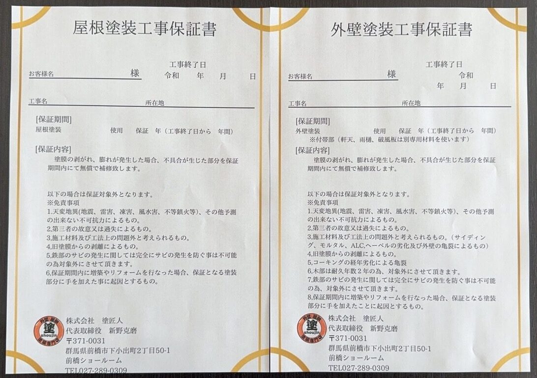 塗料の保証内容