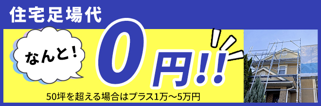 住宅足場代なんと!0円!!