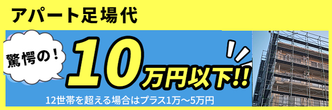 住宅足場代なんと!0円!!