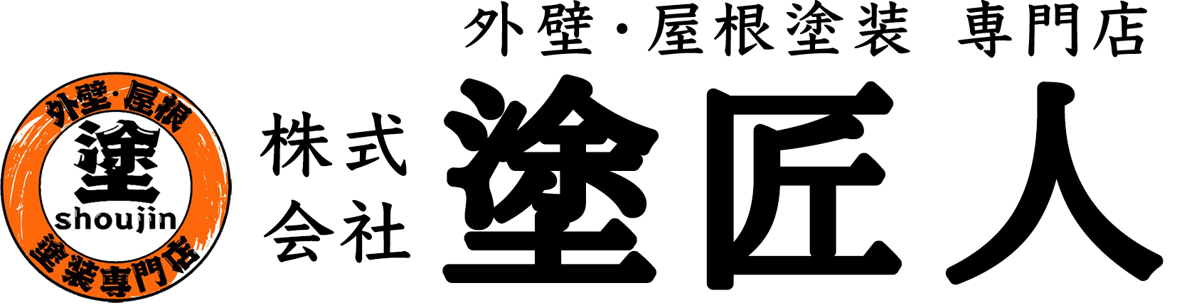 群馬県前橋市の外壁・屋根塗装は「株式会社塗匠人」