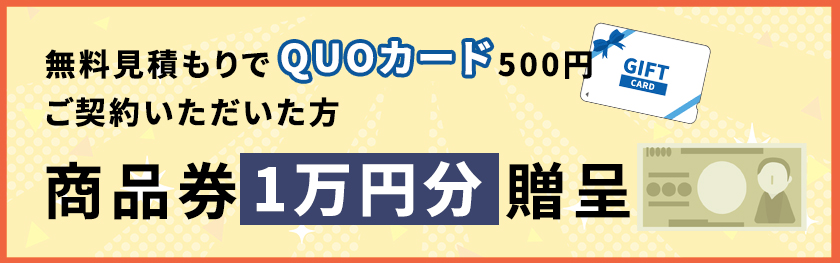 無料見積もりでQUOカード500円ご契約いただいた方商品券1万円分贈呈