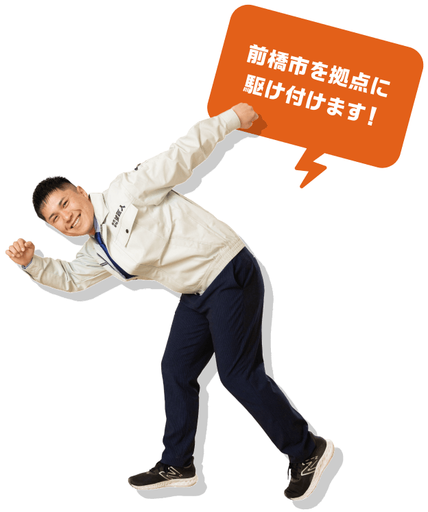 前橋市を拠点に駆け付けます！